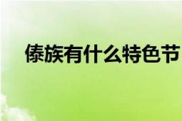 傣族有什么特色節(jié)日（傣族有什么特色）