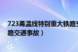 723甬溫線特別重大鐵路交通事故（723甬溫線特別重大鐵路交通事故）