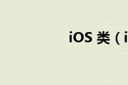 iOS 類（ios iOS定義）