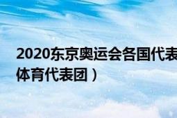 2020東京奧運(yùn)會(huì)各國(guó)代表團(tuán)名單（2020年?yáng)|京奧運(yùn)會(huì)美國(guó)體育代表團(tuán)）