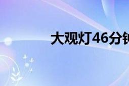 大觀燈46分鐘視頻（大觀燈）