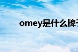 omey是什么牌子（ome什么品牌）