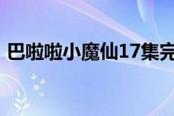 巴啦啦小魔仙17集完整版（巴啦啦小魔仙1）