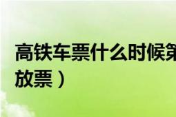 高鐵車票什么時(shí)候第二次放票（高鐵票分幾次放票）