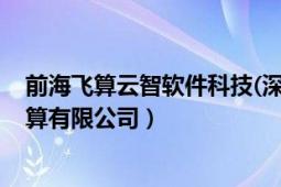 前海飛算云智軟件科技(深圳)有限公司（深圳前海小鳥云計(jì)算有限公司）