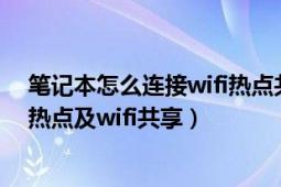 筆記本怎么連接wifi熱點(diǎn)共享（如何在筆記本電腦設(shè)置wifi熱點(diǎn)及wifi共享）