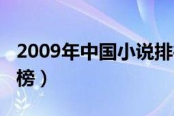 2009年中國小說排行榜（2011中國小說排行榜）