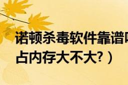 諾頓殺毒軟件靠譜嗎（諾頓殺毒軟件好用嗎?占內(nèi)存大不大?）