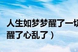 人生如夢夢醒了一切將回到原點（人生如夢夢醒了心亂了）