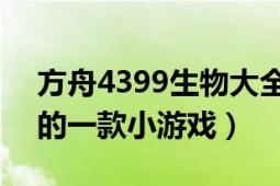 方舟4399生物大全詳解（生命方舟 4399網(wǎng)的一款小游戲）