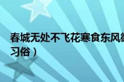 春城無處不飛花寒食東風御柳斜這首詩是什么節(jié)日（有什么習俗）