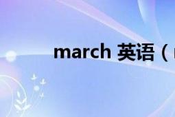 march 英語(yǔ)（march 英文單詞）