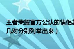 王者榮耀官方公認的情侶英雄名單（王者榮耀中情侶英雄有幾對分別列舉出來）