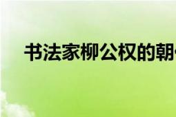 書法家柳公權(quán)的朝代（柳公權(quán)哪個朝代）