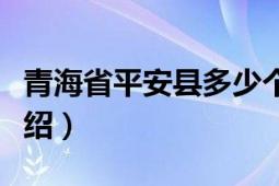 青海省平安縣多少個鄉(xiāng)鎮(zhèn)（青海省平安縣的介紹）