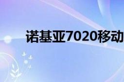 諾基亞7020移動版（諾基亞N7020）