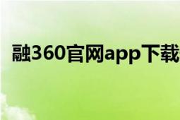 融360官網(wǎng)app下載安裝（融360官網(wǎng)\