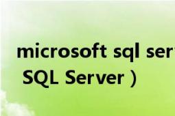 microsoft sql server安裝失?。∕icrosoft SQL Server）