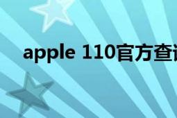 apple 110官方查詢（iphone110查詢）