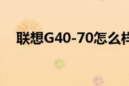 聯(lián)想G40-70怎么樣（聯(lián)想G40-70好嗎）