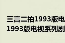 三言二拍1993版電視劇分集劇情（三言二拍 1993版電視系列?。?></div></a><div   id=