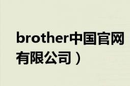 brother中國(guó)官網(wǎng)（Brother 兄弟 中國(guó)商業(yè)有限公司）