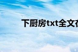 下廚房txt全文在線閱讀（下廚房）