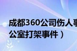 成都360公司傷人事件（125成都360公司辦公室打架事件）