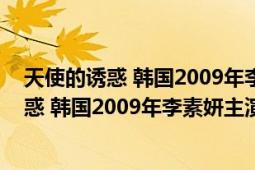 天使的誘惑 韓國2009年李素妍主演電視連續(xù)?。ㄌ焓沟恼T惑 韓國2009年李素妍主演電視連續(xù)?。?></div></a><div   id=