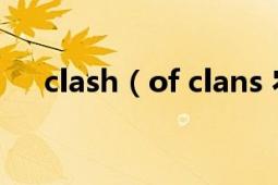 clash（of clans 農(nóng)民 內(nèi)購 修改 寶石）