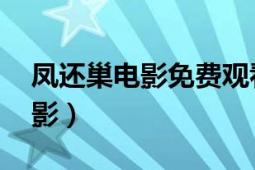 鳳還巢電影免費觀看（鳳還巢 李翰祥導(dǎo)演電影）