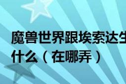 魔獸世界跟埃索達生命法杖外形一樣的法杖叫什么（在哪弄）