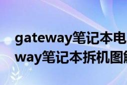 gateway筆記本電腦后蓋怎么拆圖解（gateway筆記本拆機(jī)圖解）