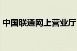 中國聯(lián)通網(wǎng)上營業(yè)廳（中國聯(lián)通網(wǎng)上營業(yè)廳）