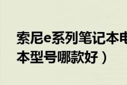 索尼e系列筆記本電腦價(jià)格（索尼e系列筆記本型號(hào)哪款好）