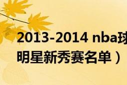 2013-2014 nba球星排名（2004年NBA全明星新秀賽名單）