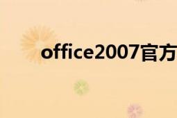 office2007官方下載（免費完整版）