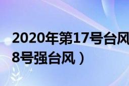 2020年第17號(hào)臺(tái)風(fēng)（臺(tái)風(fēng)莫拉菲 2020年第18號(hào)強(qiáng)臺(tái)風(fēng)）