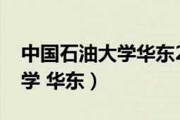 中國石油大學(xué)華東2020分?jǐn)?shù)線（中國石油大學(xué) 華東）