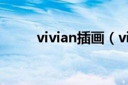 vivian插畫（vivian 中國(guó)漫畫家）