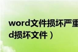 word文件損壞嚴(yán)重怎么修復(fù)（怎樣修復(fù)word損壞文件）