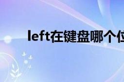 left在鍵盤哪個位置（left是哪個鍵）