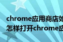 chrome應用商店如何打開（Chrome瀏覽器怎樣打開chrome應用商店）