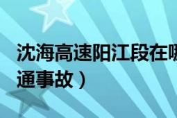 沈海高速陽江段在哪（812沈海高速涵江段交通事故）