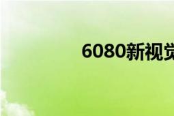 6080新視覺直播（6080）