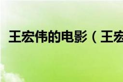 王宏偉的電影（王宏偉 電影演員及策劃人）