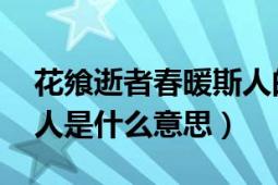 花饗逝者春暖斯人的含義（花饗逝者,春暖斯人是什么意思）