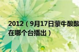 2012（9月17日蒙牛酸酸乳音樂風(fēng)云榜新人盛典幾點播出 在哪個臺播出）