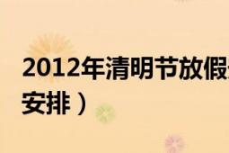 2012年清明節(jié)放假安排（2012年清明節(jié)放假安排）