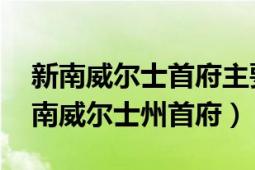 新南威爾士首府主要城市（悉尼 澳大利亞新南威爾士州首府）